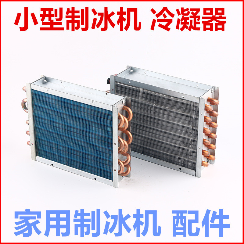家用制冰机冷凝器小型迷你蒸发器子弹冰快速成冰换热器单排双排