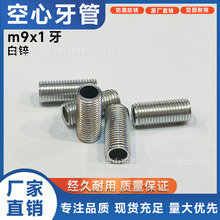 圆牙管9*1牙 灯饰五金配件牙杆全牙 国标 螺杆细牙 空心全牙古镇