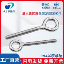 304不锈钢羊眼螺丝开口闭口带圈螺栓M4M5M6M8M10M12M16厂家直营