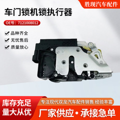 7121008032 7122008012適用双龍雷スト車ドアロック機ロックアクチュエータセンターロック工場