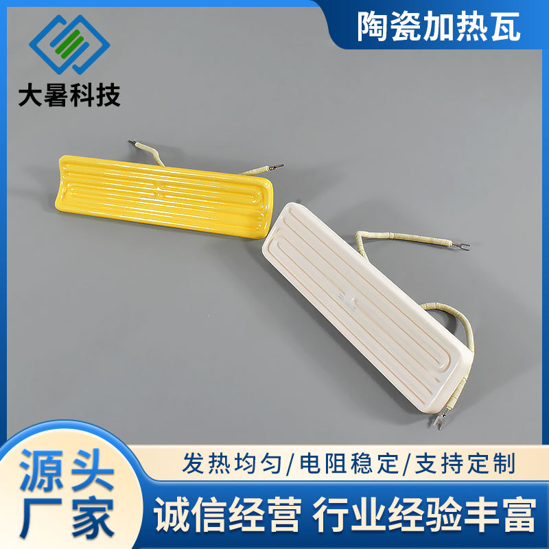 245×60mm陶瓷加热瓦厂家黑黄白三色