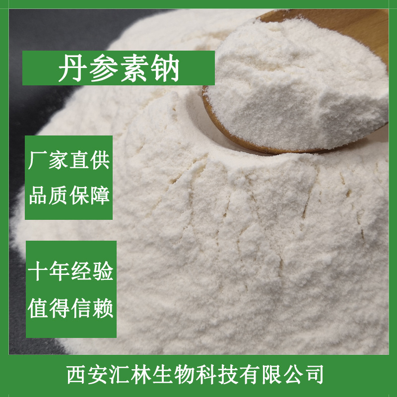 丹参素钠98% 丹参提取物 23028-17-3  另有丹参素丹参酮IIA