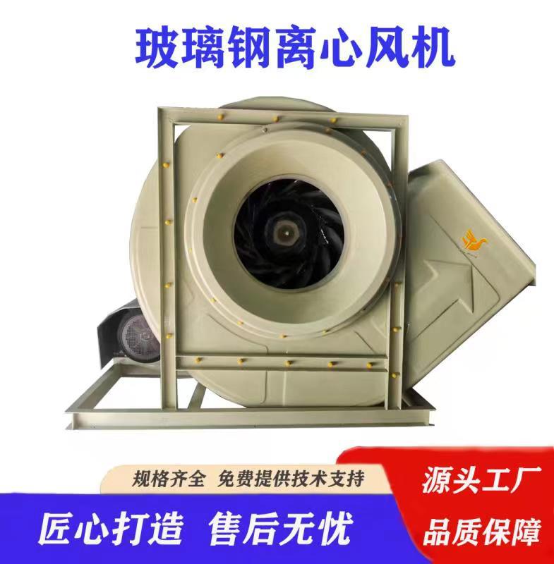 玻璃钢风机BF4-72-8C玻璃钢离心风机 上海风机 防腐风机耐酸碱