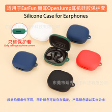 适用于EarFun丽耳OpenJump蓝牙耳机保护套软硅胶充电仓收纳耳机壳