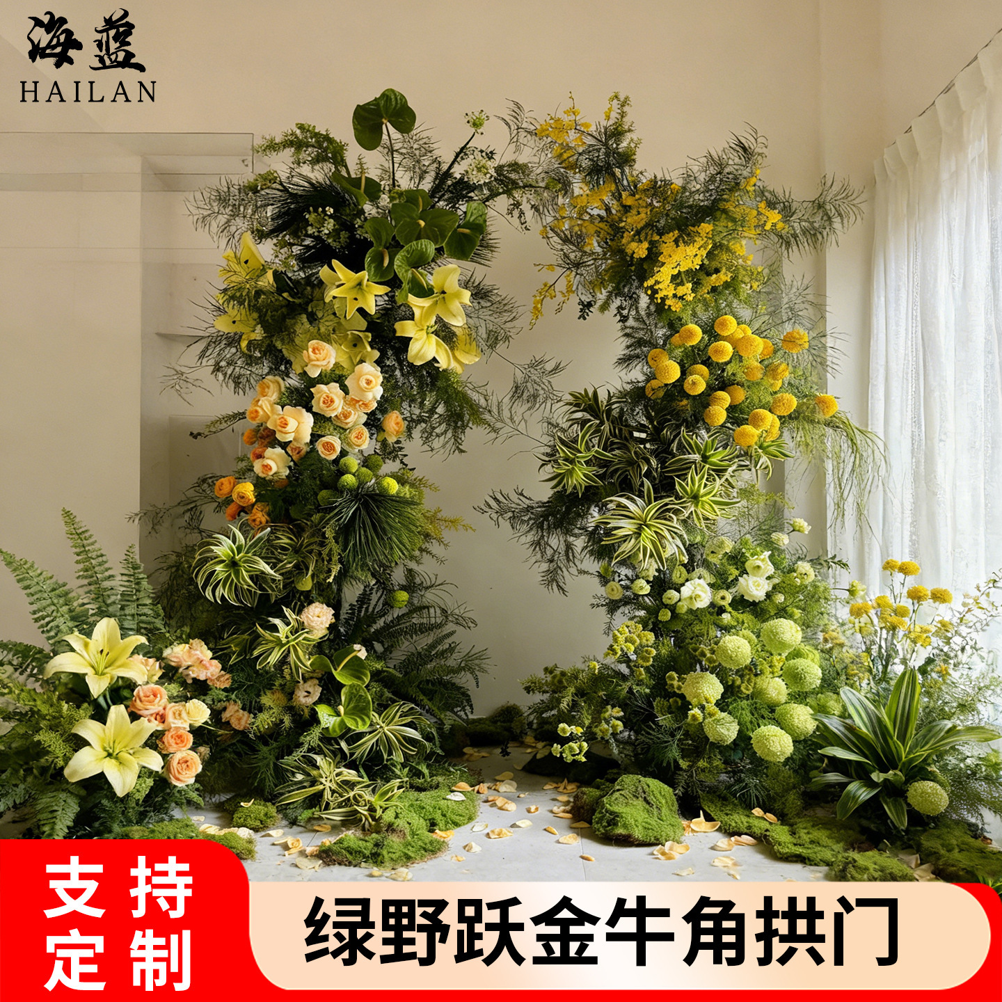 绿野跃金牛角拱门仿真花高级感订婚场景布置花艺假花diy材料装饰