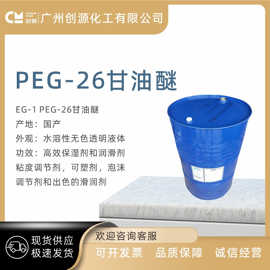 供应 国产 EG-1 PEG-26甘油醚 甘油聚醚26 保湿润肤剂 1公斤起订
