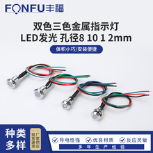 双色三色金属指示 LED发光安装孔10 12mm led电源工作信号灯