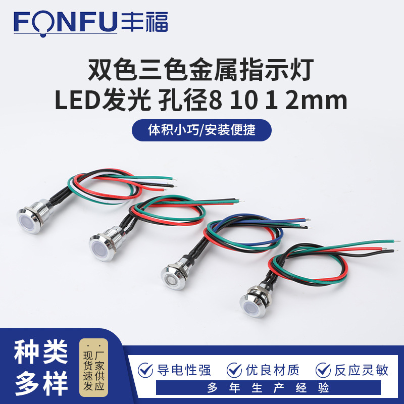 双色三色金属指示 LED发光安装孔10 12mm led电源工作信号灯