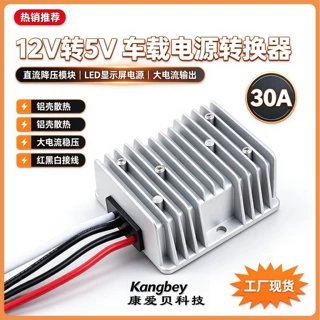 12V转5V 30A 24V降5V车载led显示屏电源 8-36V转5V汽车大灯电源