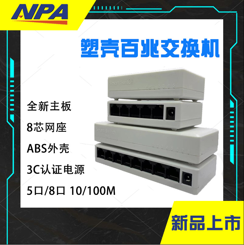 全新百兆5口/8口网络交换机ABS外壳8芯网座3C认证电源易用