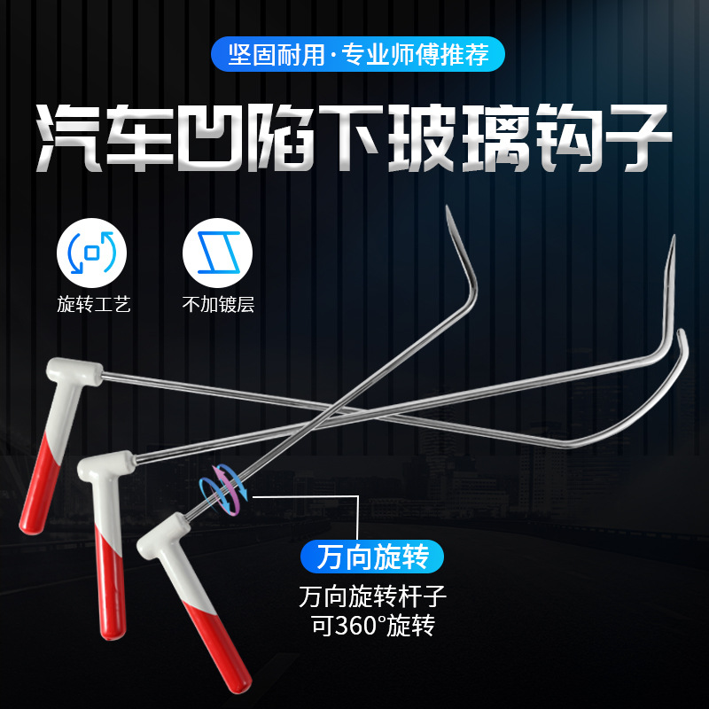 汽车凹陷修复工具钣金夹层凹坑凹痕快拆下玻璃杠杆撬棍可旋转钩子