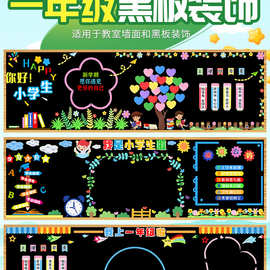 一年级黑板报装饰墙贴小学开学教室布置新学期板报材料班级文化墙