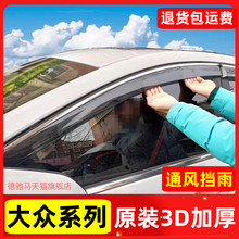 适用大众晴雨挡新捷达新桑塔纳宝来朗逸Plus速腾POLO车窗雨眉VA3