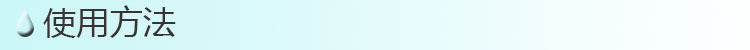 使用方法