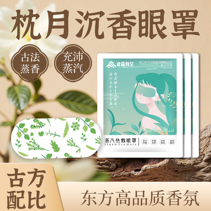 此森有艾枕月沉香助缓解眼疲劳古方蒸气加热护眼沉浸睡眠蒸汽眼罩