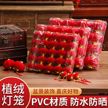 植绒灯笼挂饰中式红灯笼过年盆景挂件装饰春节新年户外喜庆小灯笼