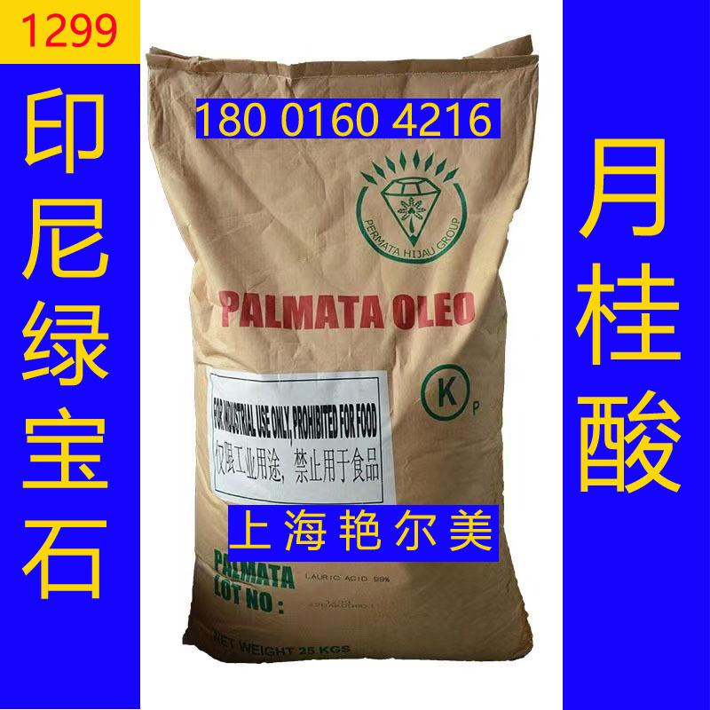 专业销售 珠状 印尼  绿宝石 十二酸 月桂酸 LA1299  LAURIC ACID