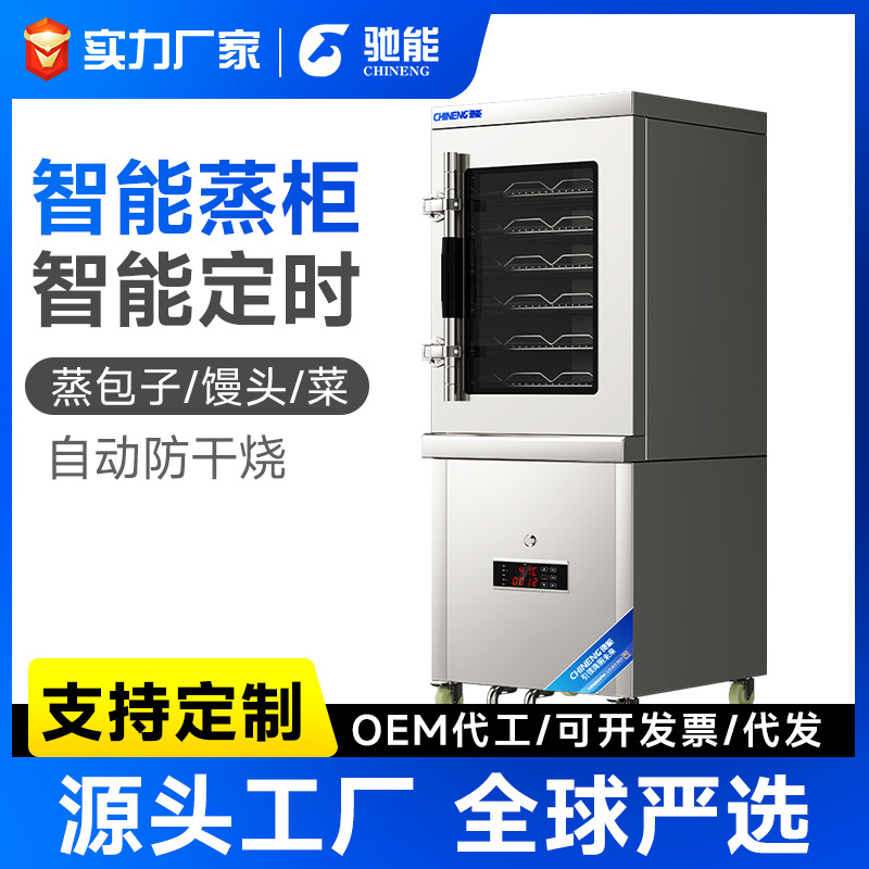 驰能商用蒸箱智能蒸饭柜餐厅饭店酒店食堂包子店用小型蒸菜蒸包炉