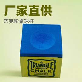 厂家直销B级蓝色台球巧克粉桌球杆擦粉鹿头牌/三角牌台球用品配件