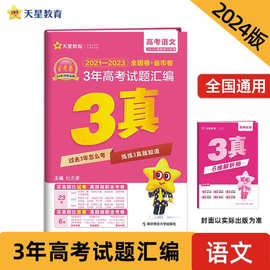 3年高考试题汇编2024年新版天星教育2021-2023全国卷+省市卷高考