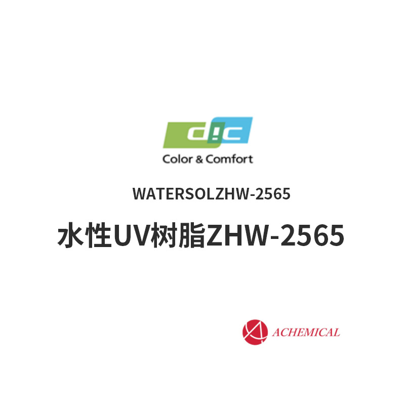 水分散型UV固化树脂WATERSOLZHW-2565
