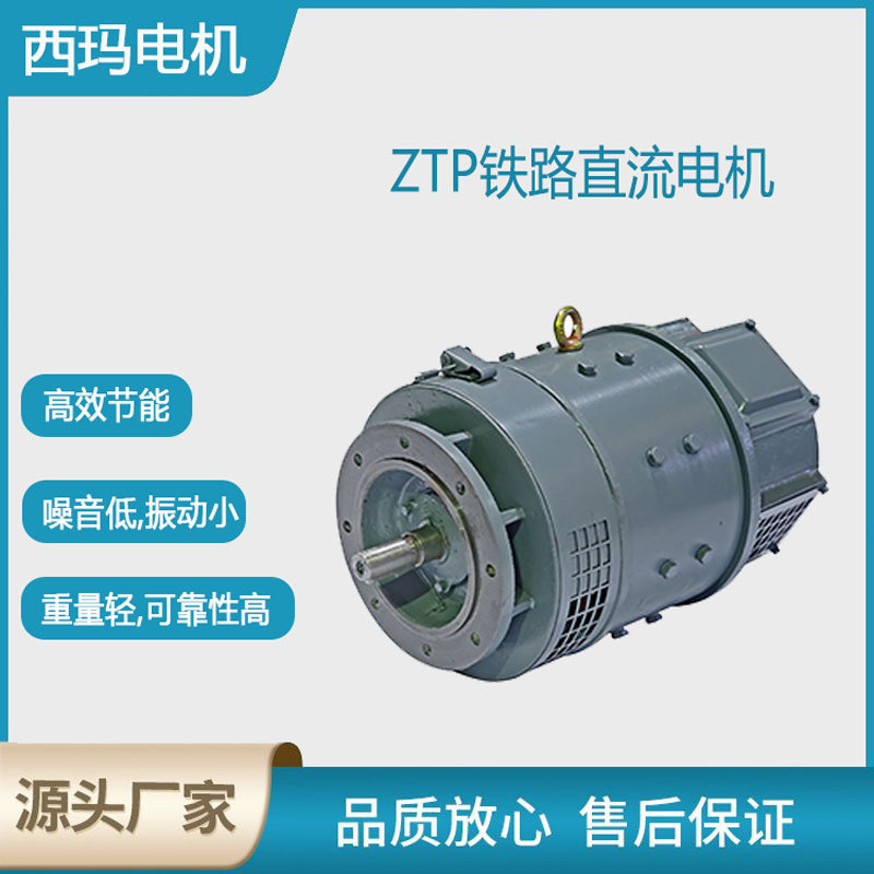 西安 西玛电机ZTP-22 1.1KW 110V 1500R D2/T2机务段用直流电动机