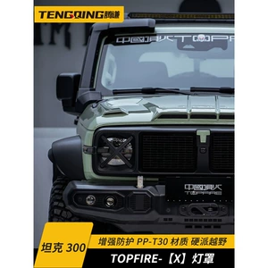 Tank 300 to dark front face large lampshade top fire modification parts car decoration wind Forest iron riding 02 medium net protective cover