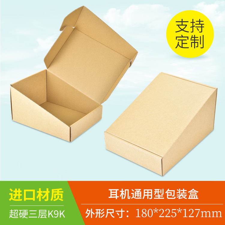 创意耳机通用包装盒快递飞机盒超硬牛皮纸盒外贸省空间运费定制