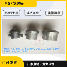 终端封头封盖MGF-110/100/90/80/70/60/50/48电站金具MGF管母线