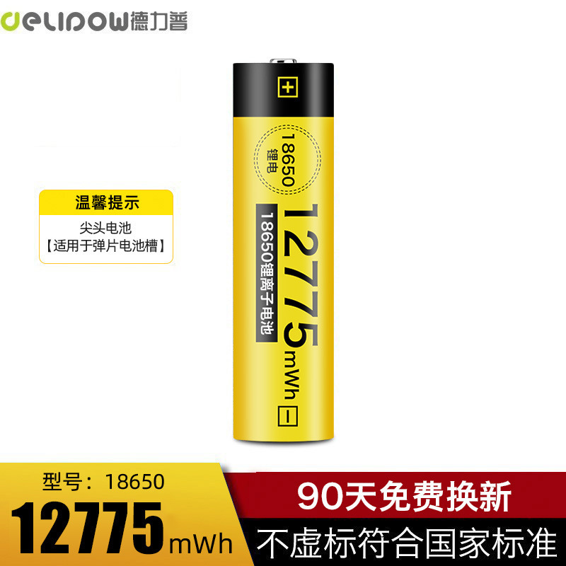 德力普18650锂电池12775mwh大容量适用于强光手电筒电池18650电池|undefined