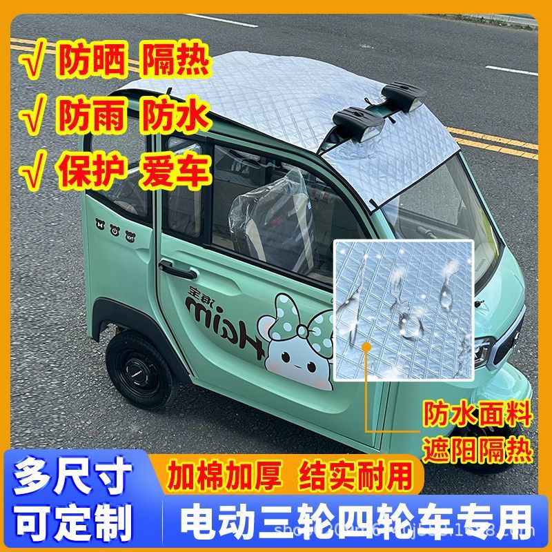Triciclo eléctrico de cuatro ruedas de verano película de protección solar cubierta de aislamiento térmico techo Jinpeng Haibao Shenghao visor solar universal