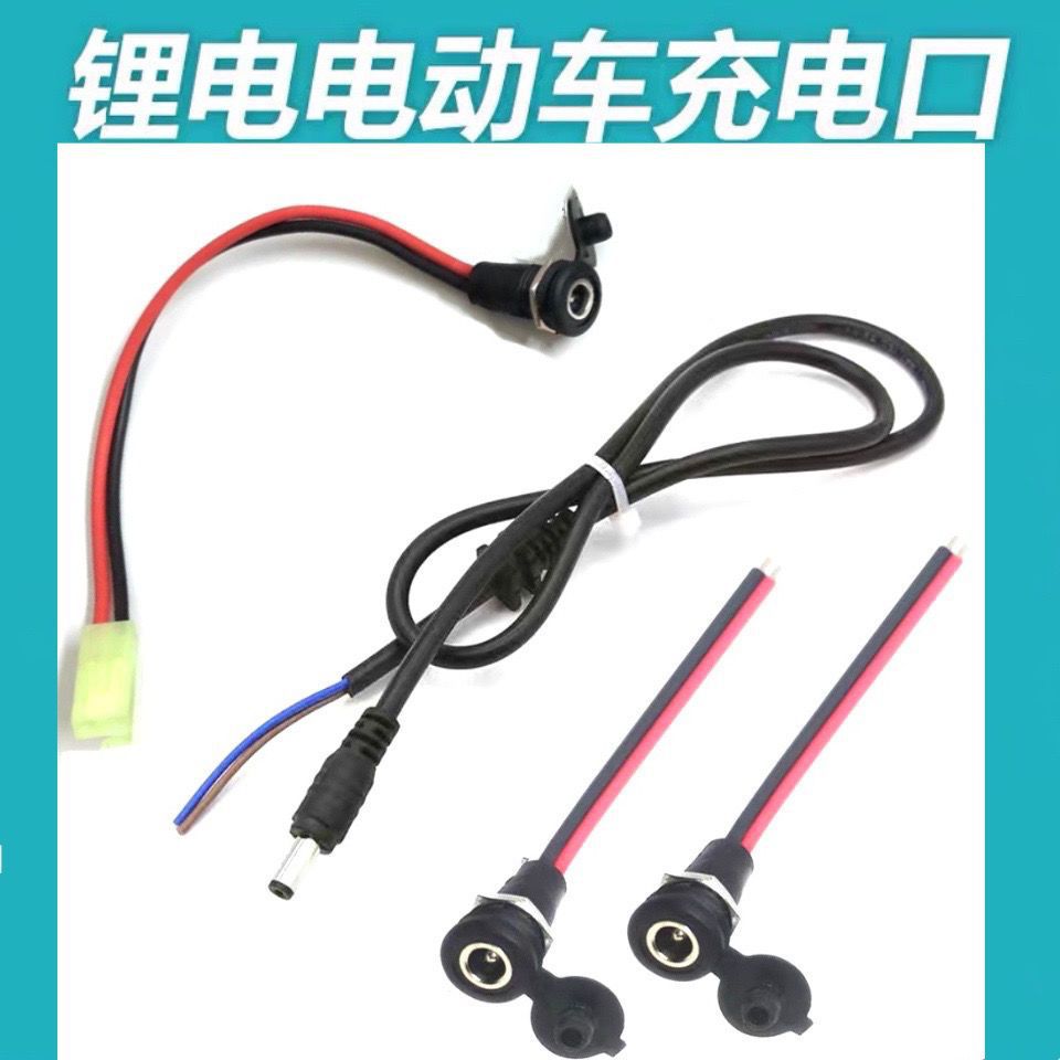 锂電池電動車充電器輸出線/48V60v圓孔充電口公母插座DC2.1/2.5