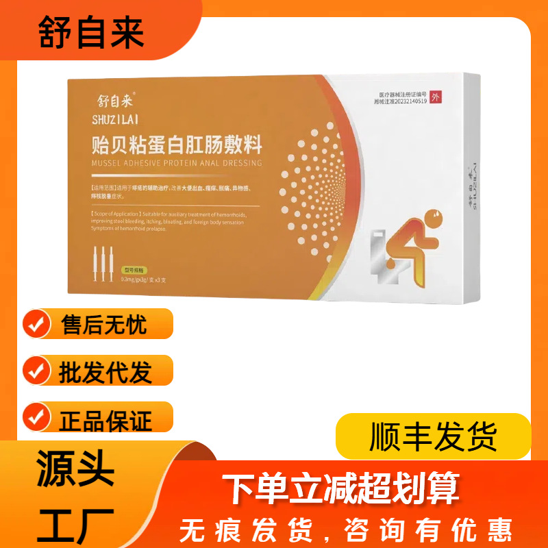 Shuzilai mussel mucin anorectal dressing official genuine goods factory straight hair a generation of stable supply