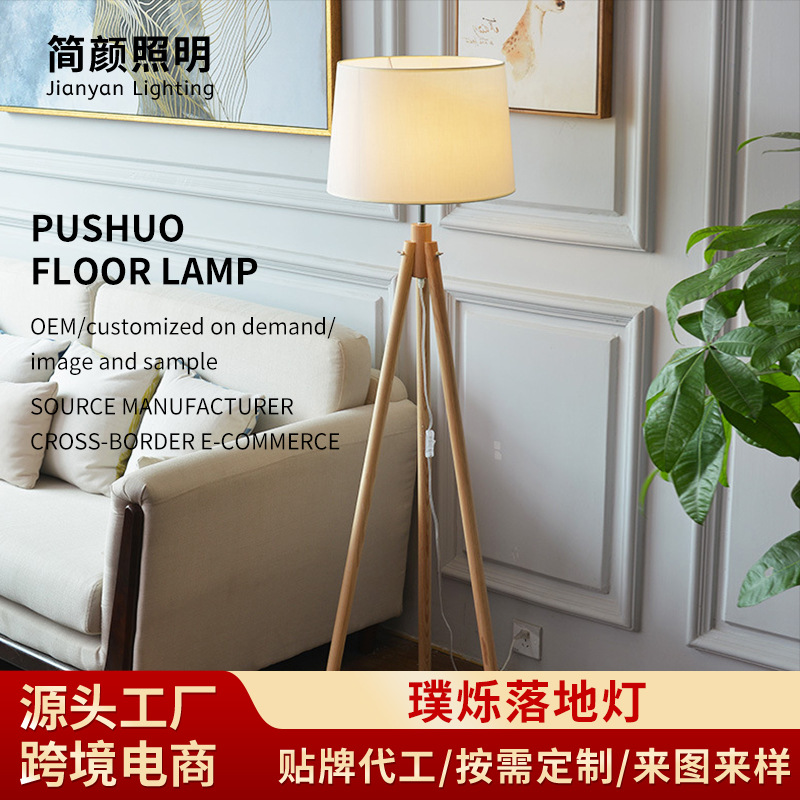 北欧实木落地灯客厅沙发灯卧室民宿简约创意三脚架立式台灯家用