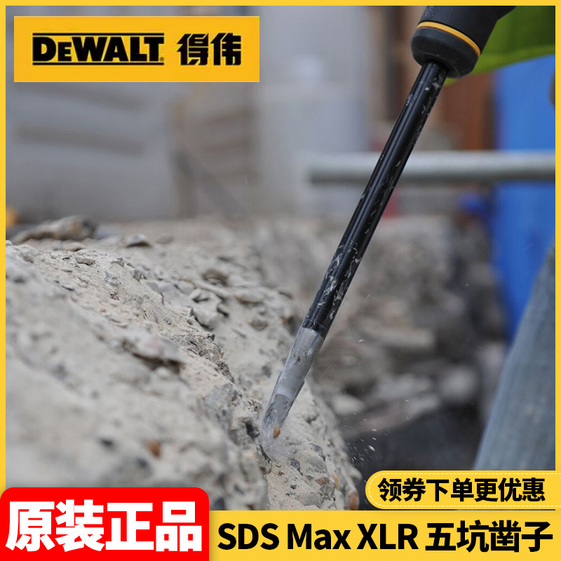 原装得伟DEWALT五坑凿子尖凿扁凿SDS Max XLR混凝土钢筋电锤电镐