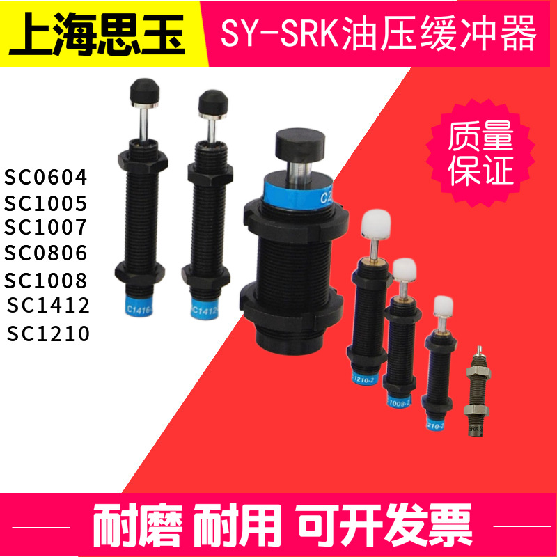SRK缓冲器 规格齐全上海思玉油压缓冲器SC0806-1/2/3SC1210SC1412