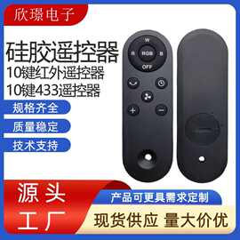10键红外遥控器 智能硅按键 音响机顶盒433遥控器