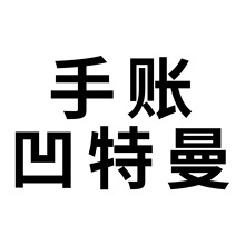 50张手账凹特曼行李箱贴纸创意 diy防水旅行箱笔记本电脑装饰贴纸