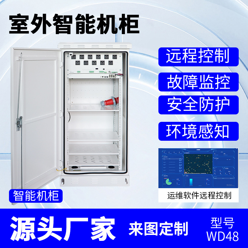 户外智能一体化机柜智能恒温柜通信设备电源铁塔控制箱室外新能源