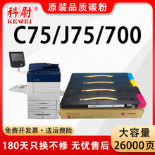 适用富士施乐DCC700粉盒J75 C75彩色打印机Color Press 700墨粉筒