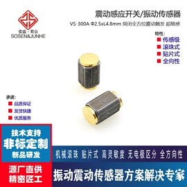 开关元件;震动开关;振动传感器