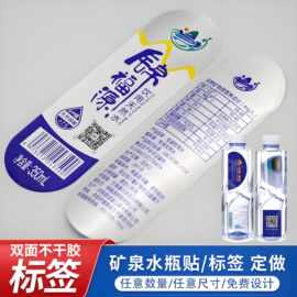 双面印刷不干胶定制矿泉水商标广告二维码瓶贴防水标签logo定做