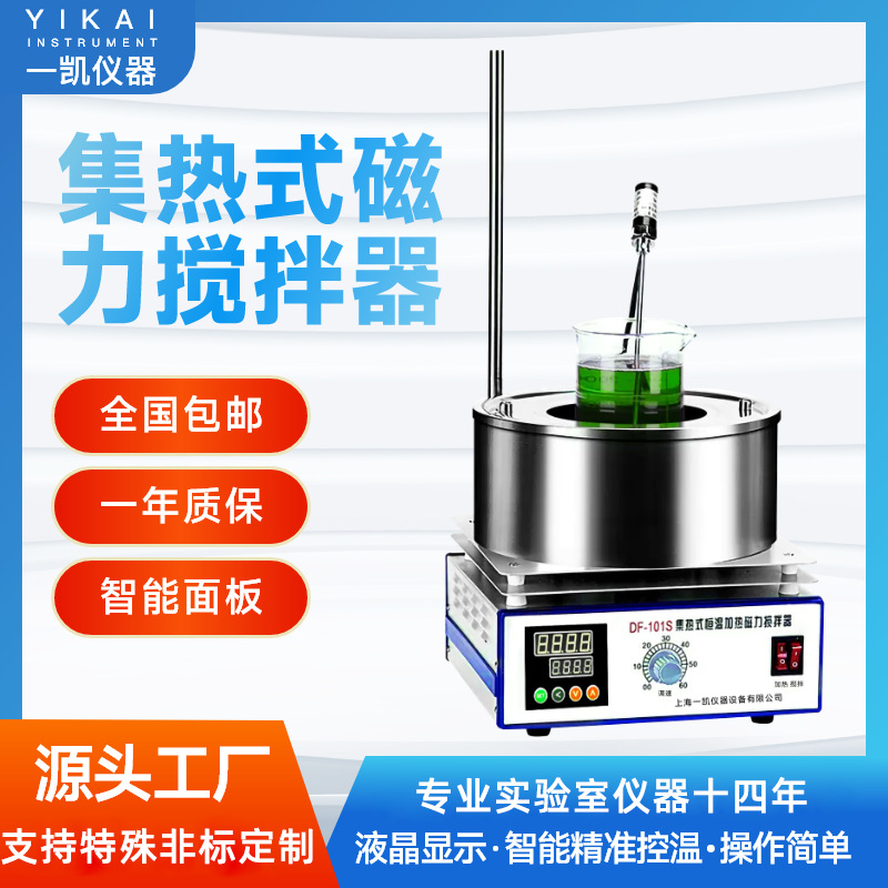上海一凯集热式磁力搅拌器 DF－101S-2-5L数显水浴锅恒温搅拌器