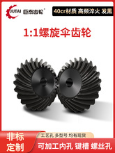 40cr螺旋伞齿轮90度1.5模2模2.5模3模4模斜齿轮圆锥齿轮发黑批发