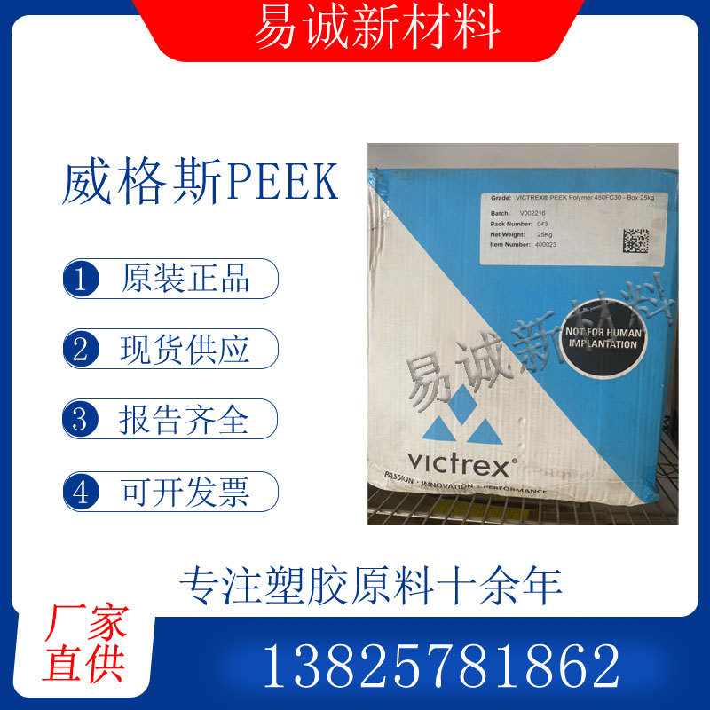 聚醚醚酮PEEK英国威格斯450FC30碳纤增强颗粒注塑挤出阻燃耐腐蚀
