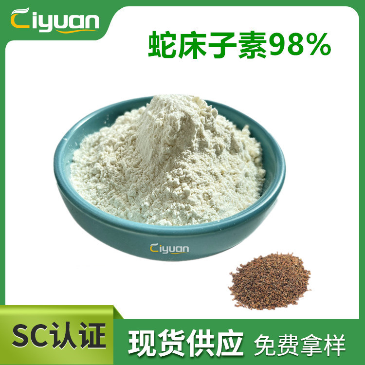 蛇床子提取物 蛇床子素Osthole 98%%  化妆品原料 慈缘生物量大优