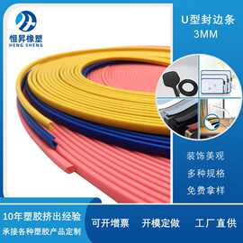 定做U型包边条规格及颜色 内宽4mm软质胶条 PVC封边条 板材包边
