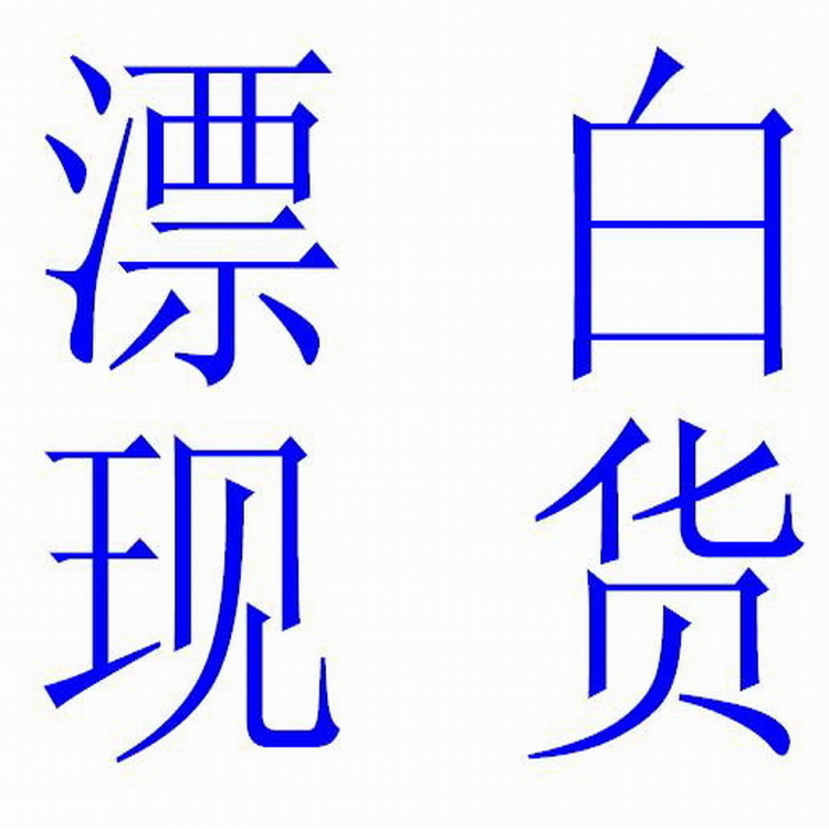 漂白现货 涤棉平纹府绸/衬衫府绸 45x45 133x72 全工艺