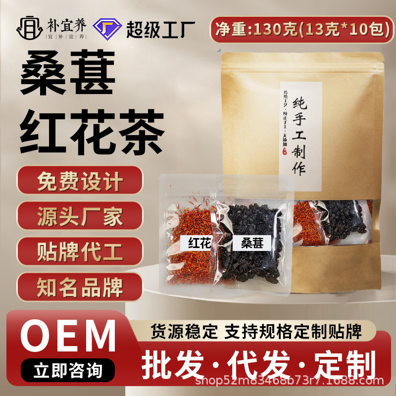 桑葚红花茶藏红花桑葚干代茶饮中药材源头厂家批发食品级养生