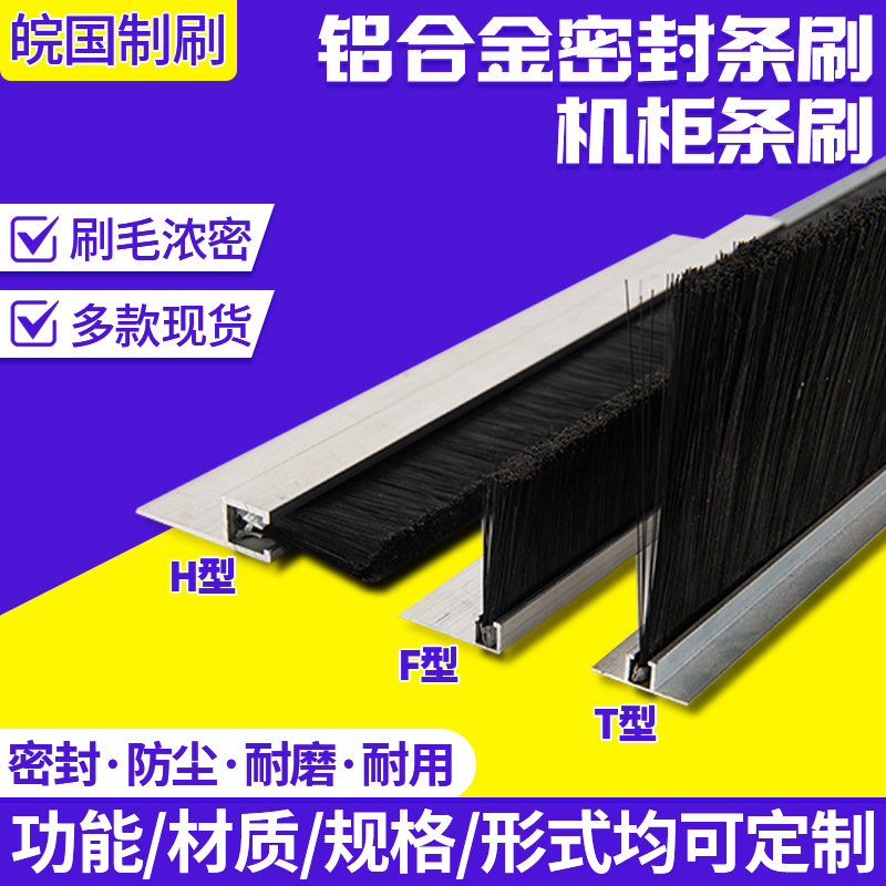 铝合金条刷清洁机械尼龙丝阻燃丝密封毛刷条HFTU工业防尘机柜条刷